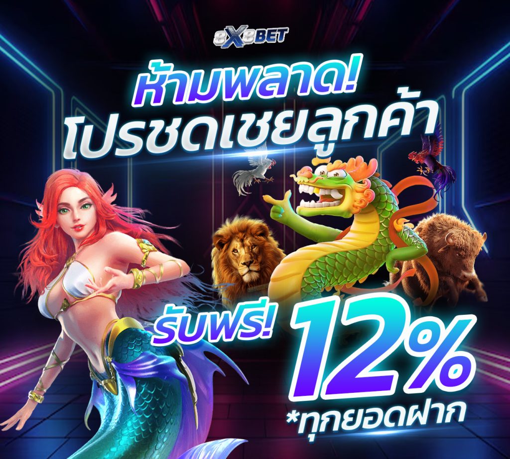 โปรชดเชยลูกค้า