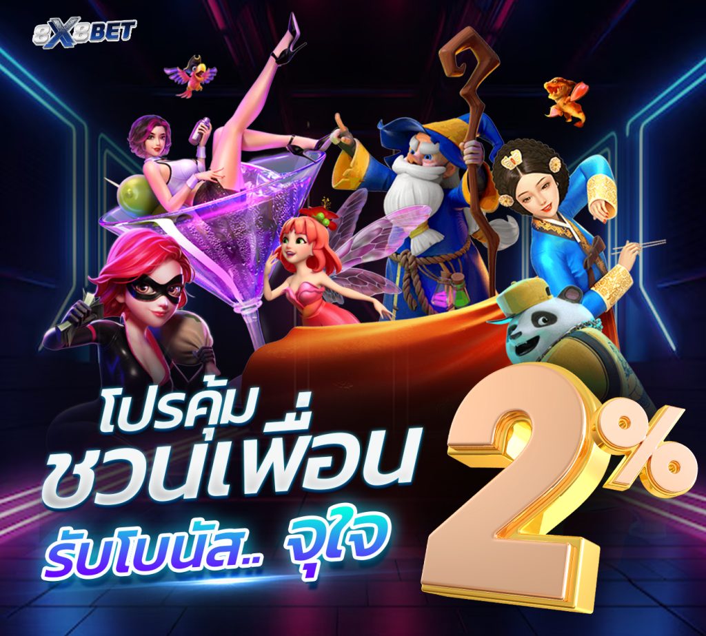 โปรชวนเพื่อน