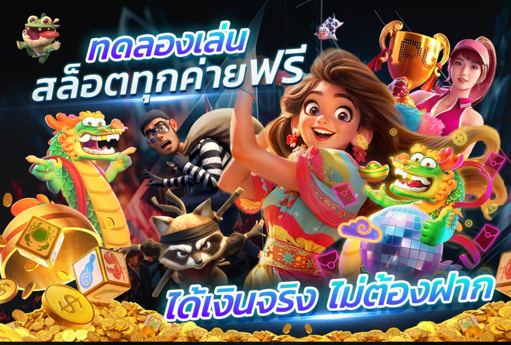 ทดลองเล่นสล็อต